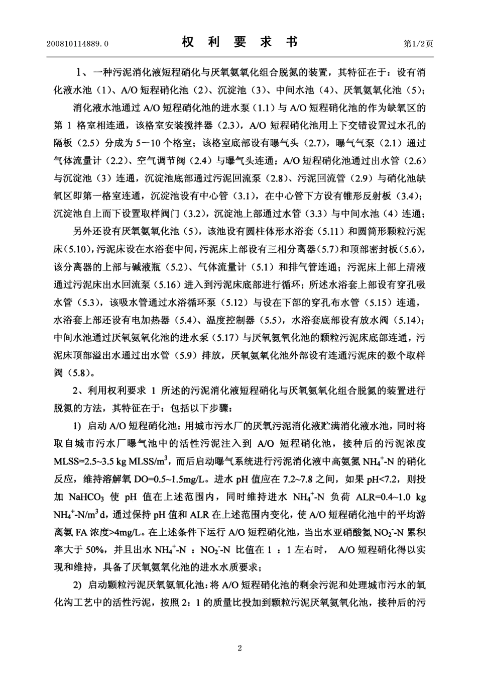 发明专利污泥消化液短程硝化与厌氧氨氧化组合脱氮的装置和方法   申请公开说明书CN200810114889.0[1]_第2页