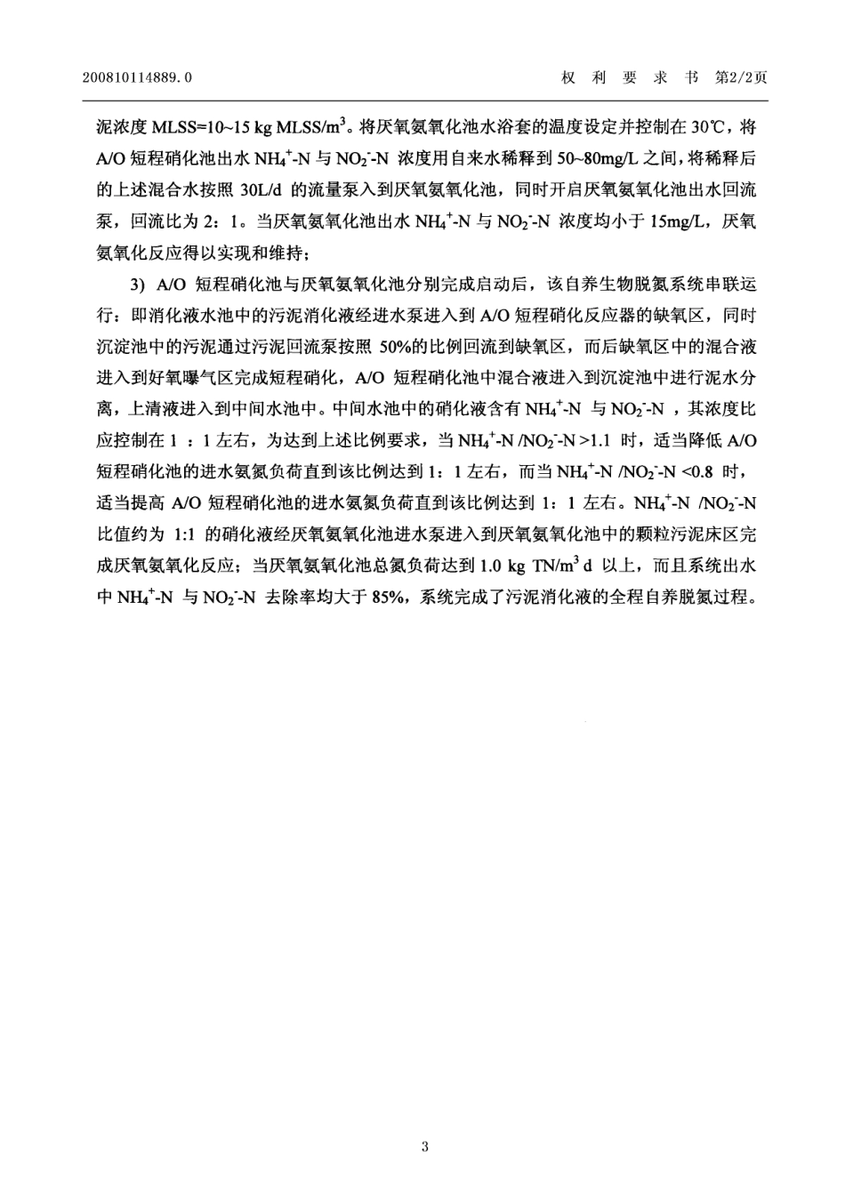 发明专利污泥消化液短程硝化与厌氧氨氧化组合脱氮的装置和方法   申请公开说明书CN200810114889.0[1]_第3页