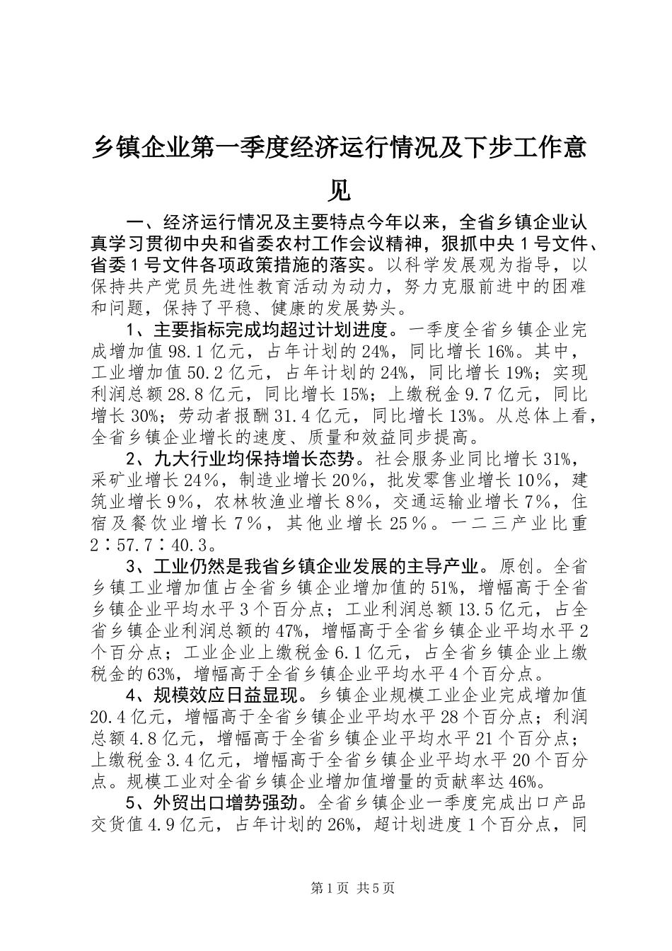 乡镇企业第一季度经济运行情况及下步工作意见_第1页