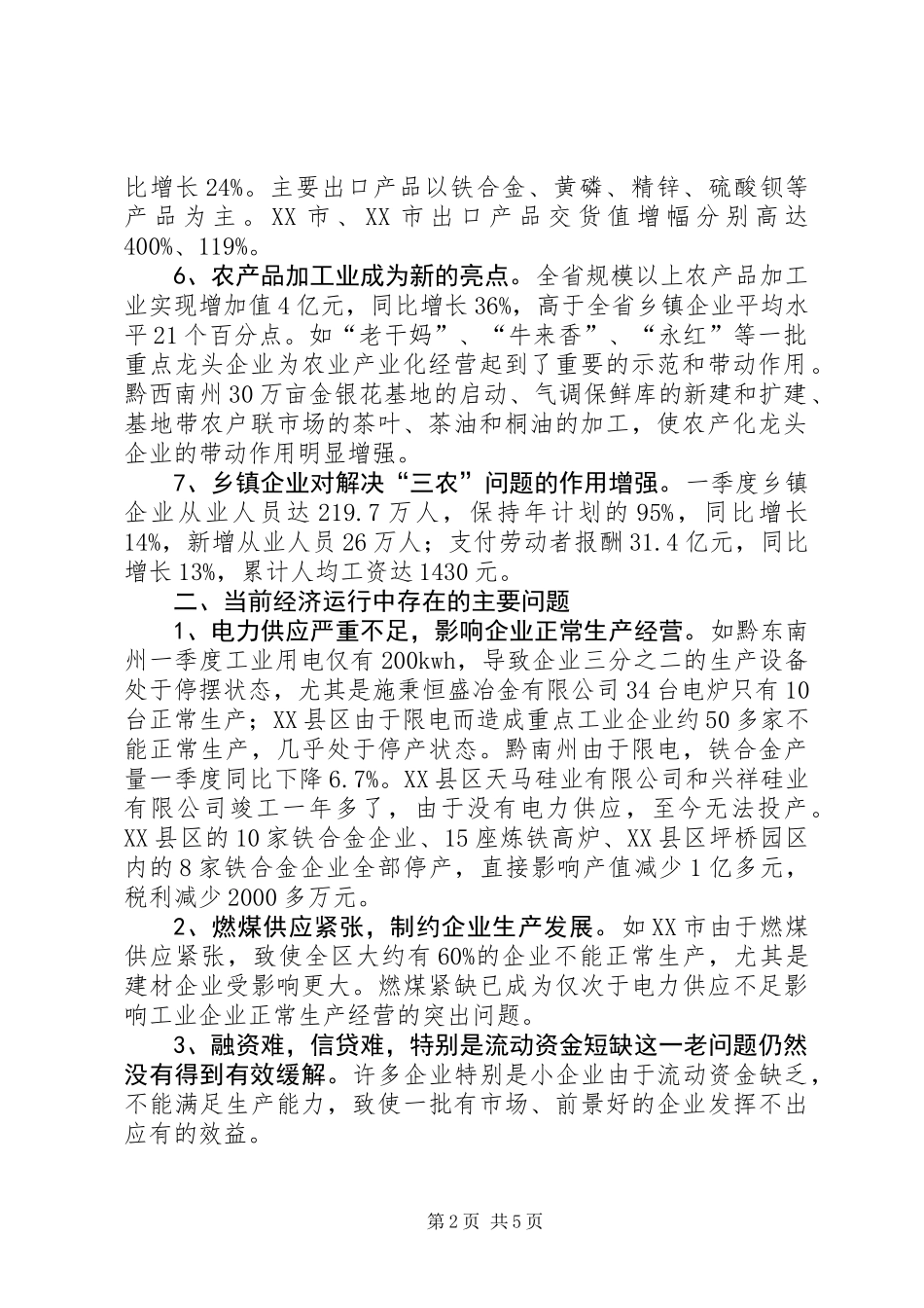 乡镇企业第一季度经济运行情况及下步工作意见_第2页
