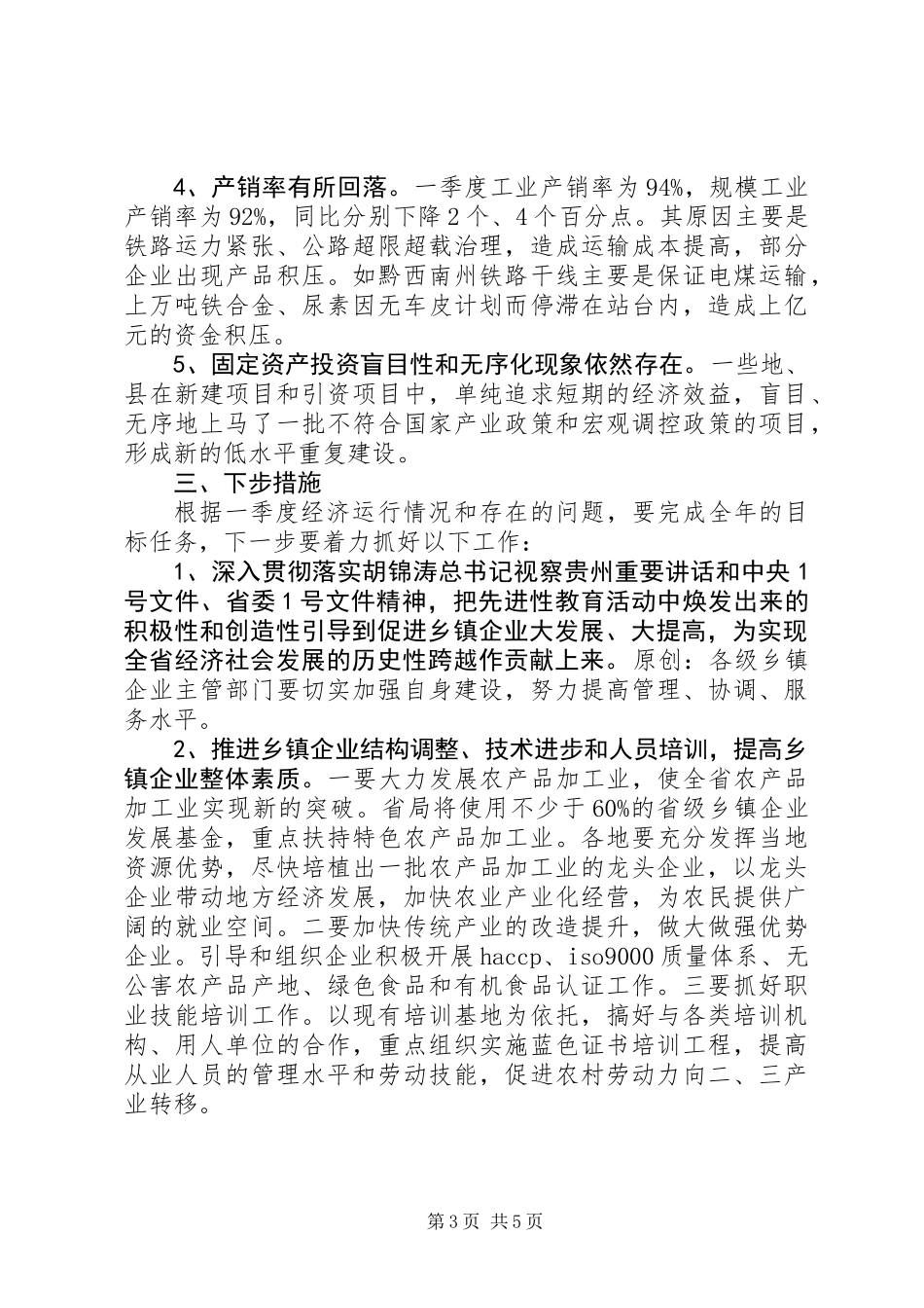 乡镇企业第一季度经济运行情况及下步工作意见_第3页