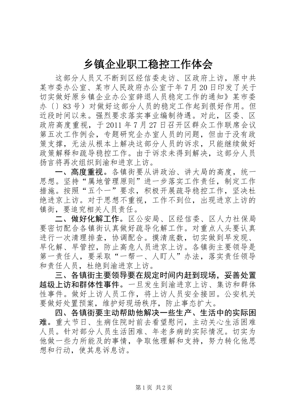 乡镇企业职工稳控工作体会_第1页