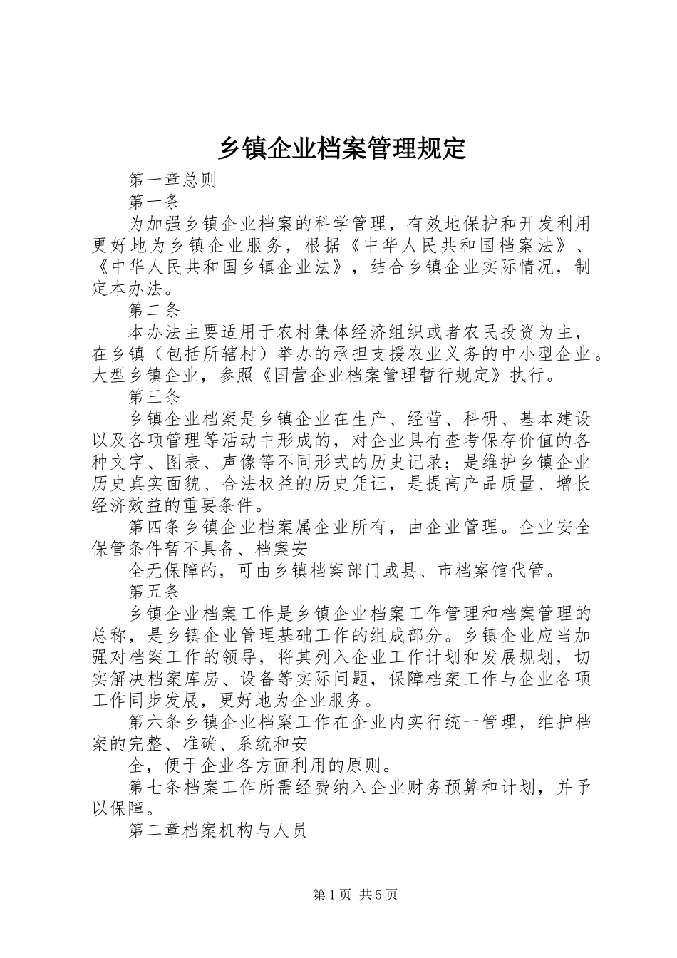 乡镇企业档案管理规定_第1页