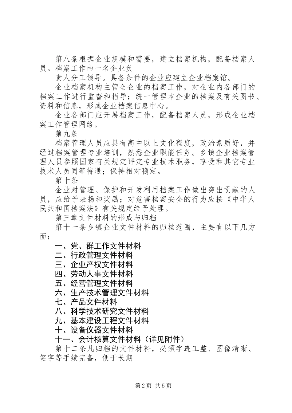乡镇企业档案管理规定_第2页