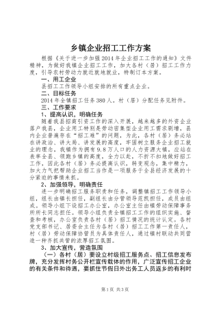 乡镇企业招工工作方案