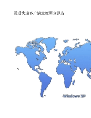 圆通快递客户满意度调查报告【Word版】