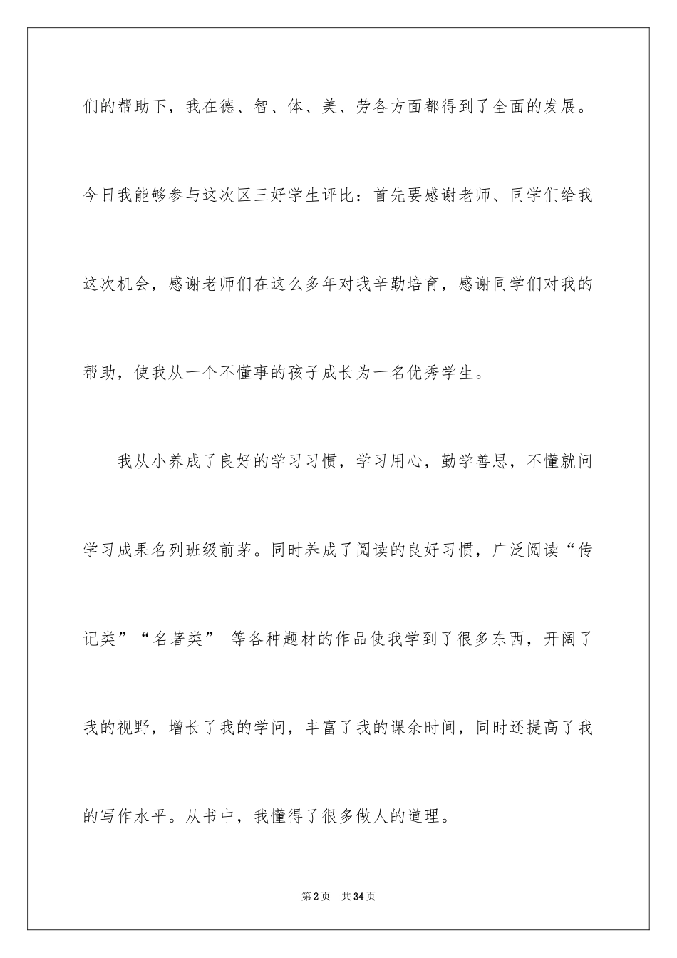 2024三好学生演讲稿_32_第2页