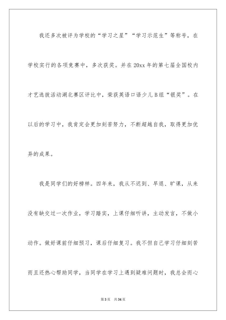 2024三好学生演讲稿_32_第3页