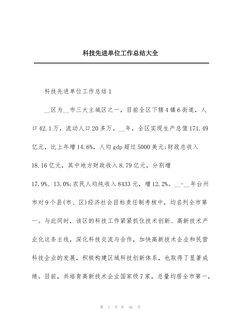 科技先进单位工作总结大全_第1页