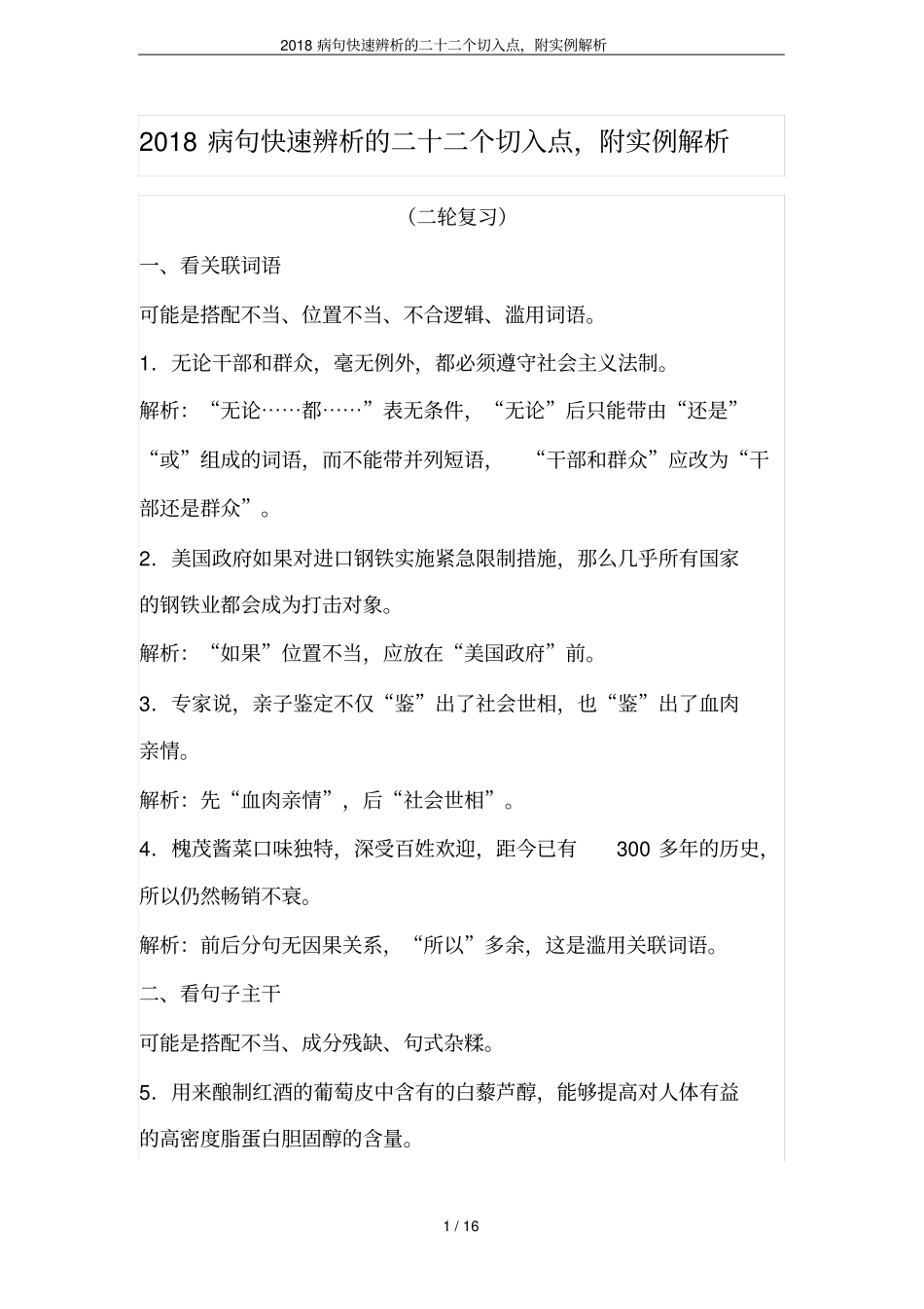 2018病句快速辨析的二十二个切入点,附实例解析_第1页