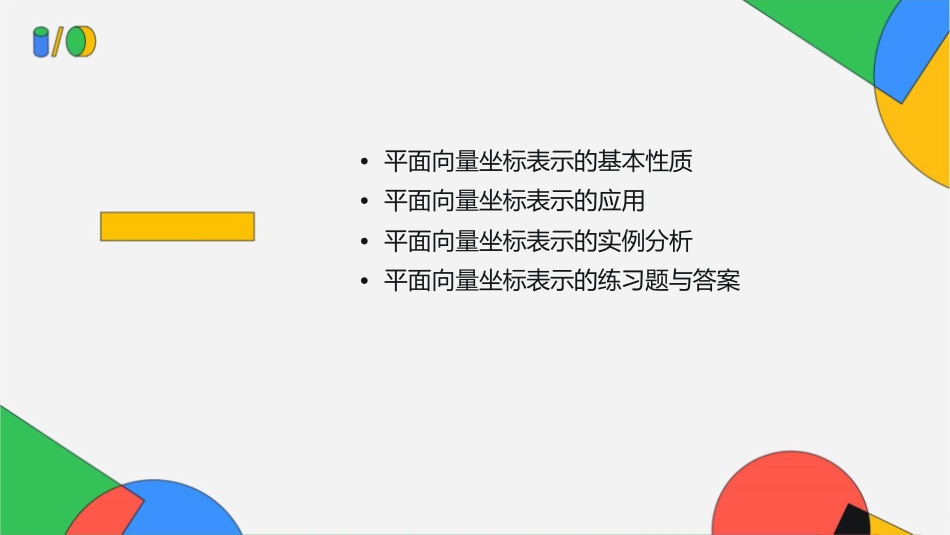公开课平面向量的坐标表示课件_第2页