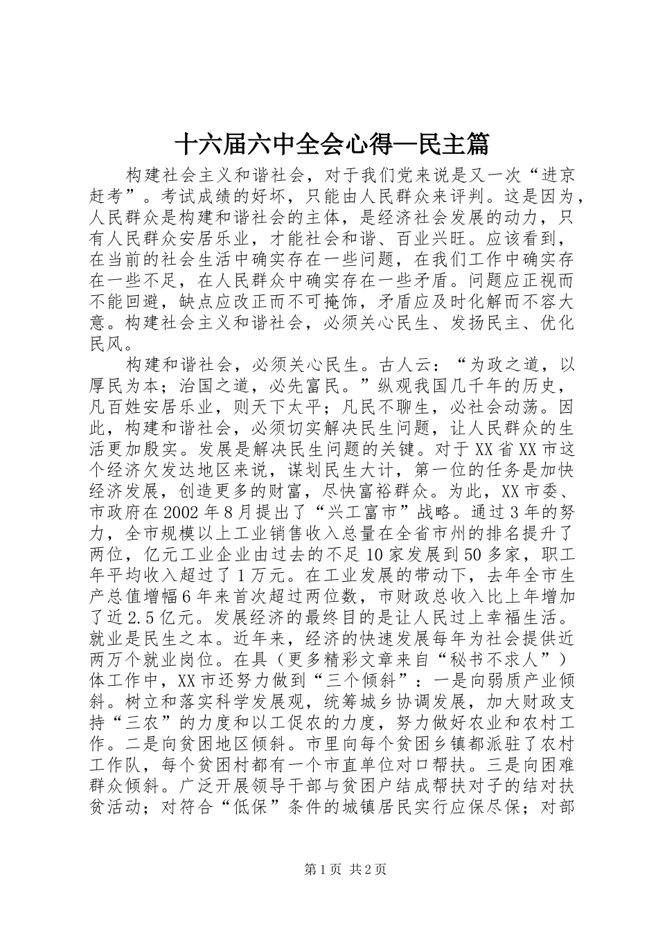 十六届六中全会心得—民主篇 _第1页