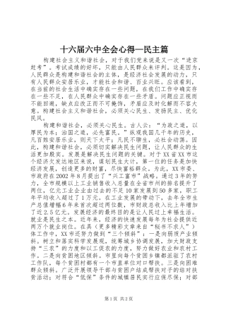十六届六中全会心得—民主篇 