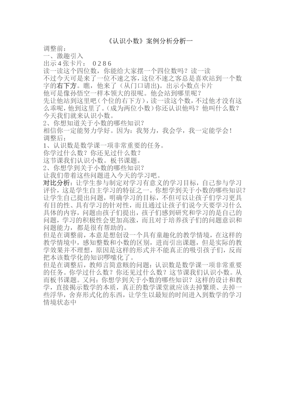 《认识小数》案例分析一_第1页