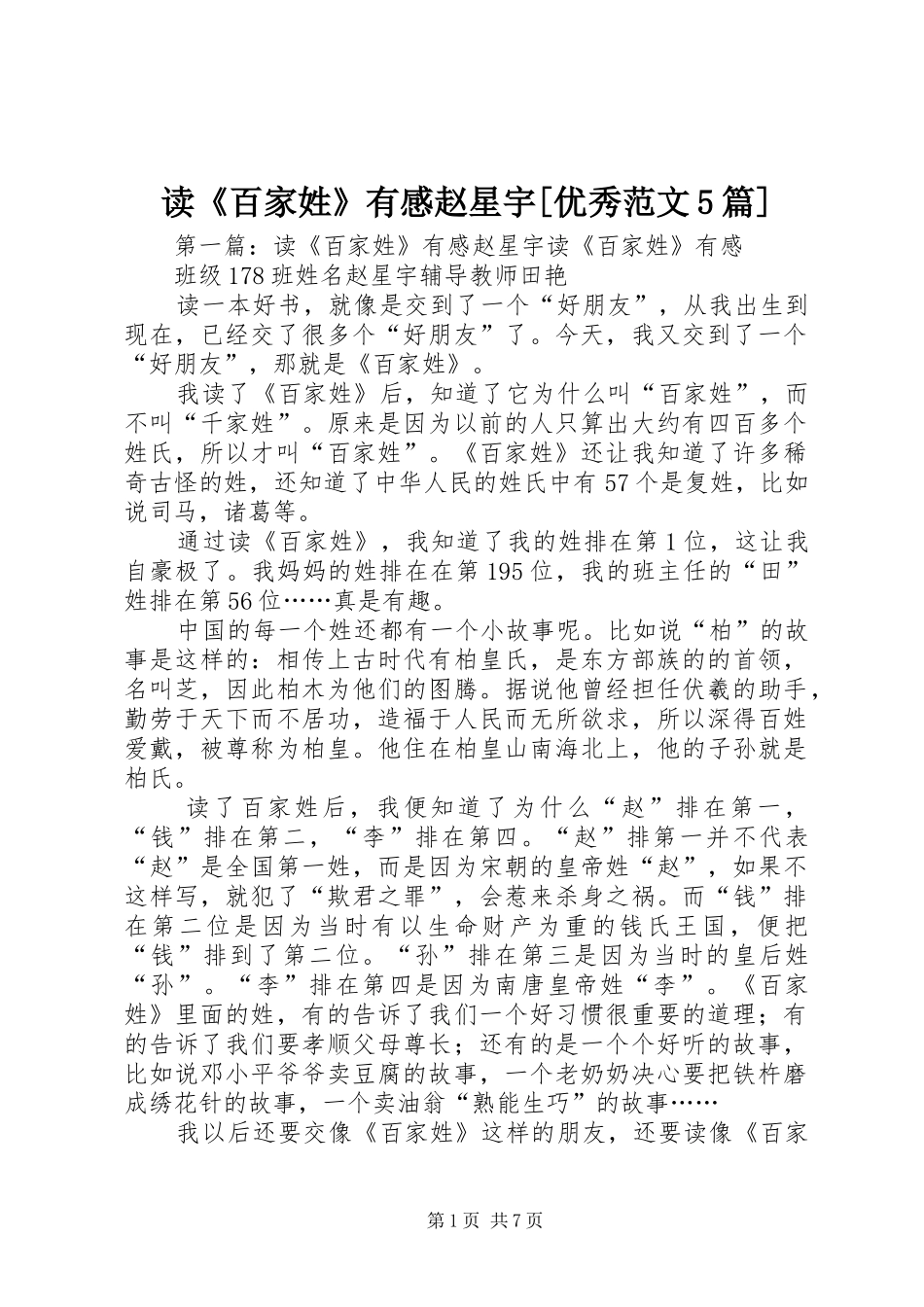 读《百家姓》有感赵星宇[优秀范文5篇]_第1页