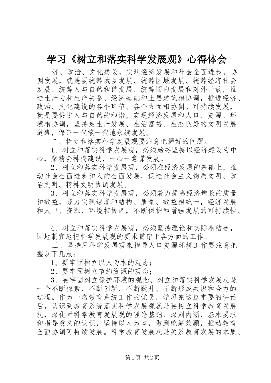 学习《树立和落实科学发展观》心得体会 _第1页