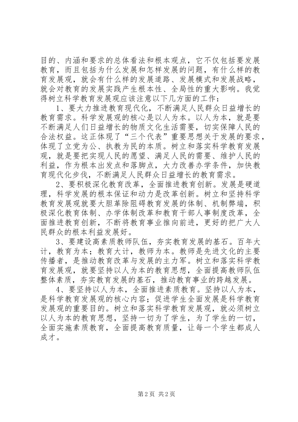 学习《树立和落实科学发展观》心得体会 _第2页