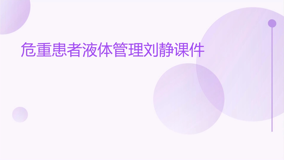 危重患者液体管理刘静课件_第1页