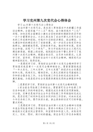 学习克州第九次党代会心得体会 