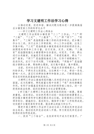 学习文建明工作法学习心得 