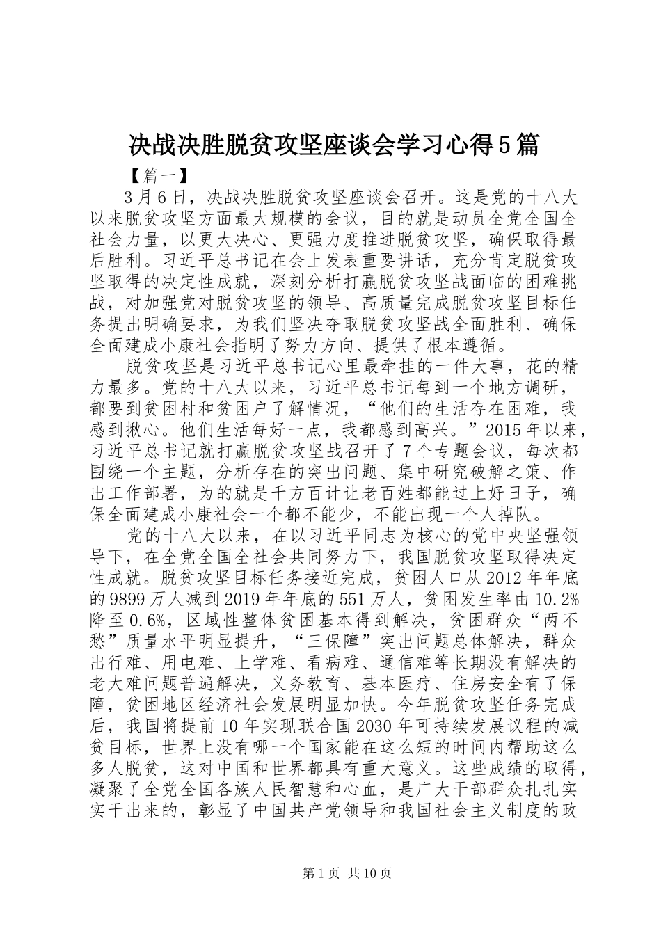 决战决胜脱贫攻坚座谈会学习心得5篇_第1页