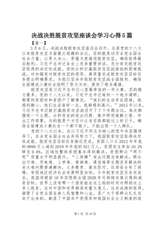 决战决胜脱贫攻坚座谈会学习心得5篇
