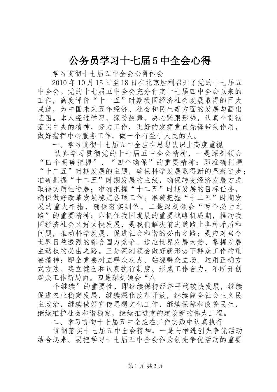 公务员学习十七届5中全会心得_1_第1页