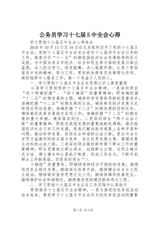 公务员学习十七届5中全会心得_1