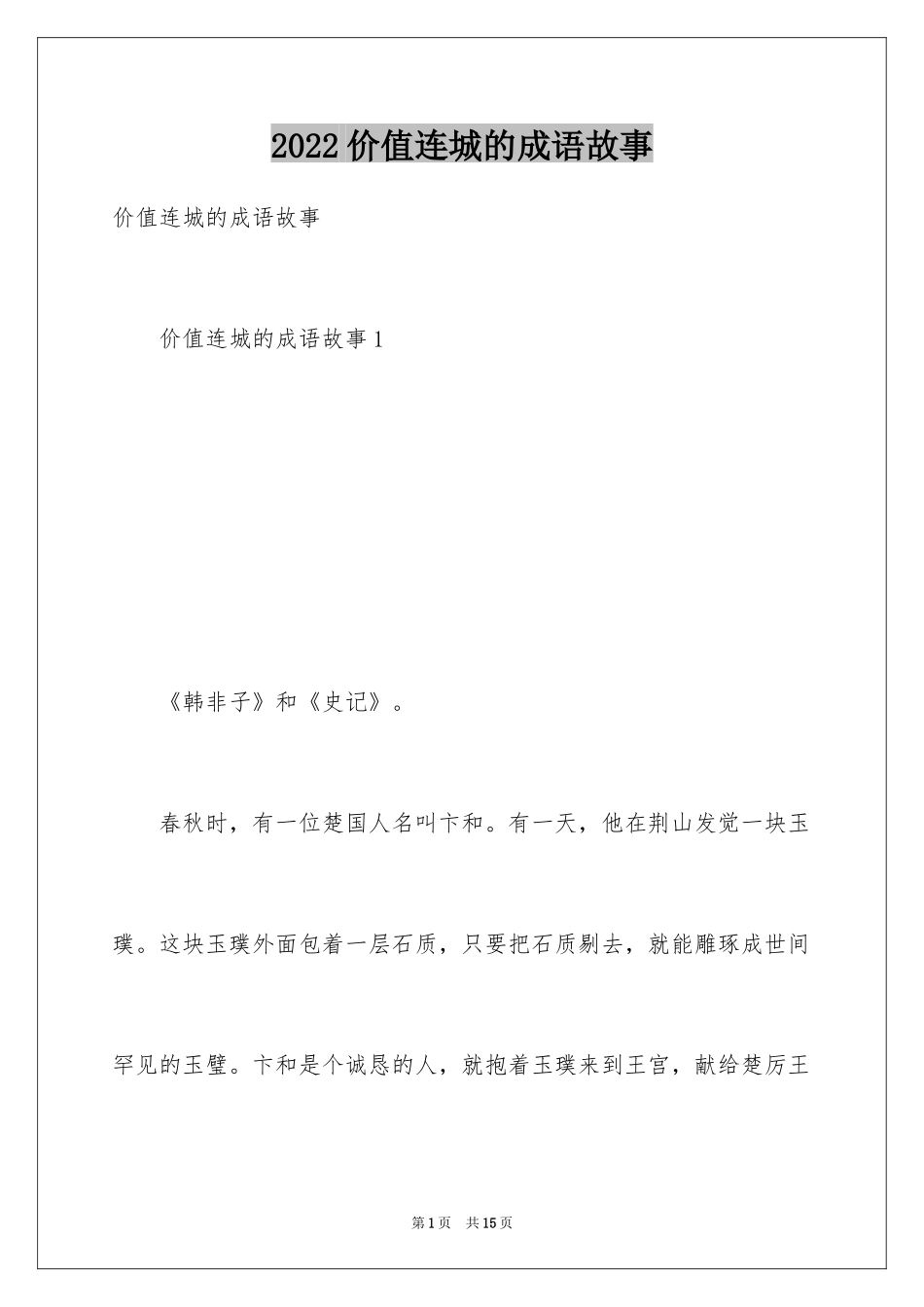 2024价值连城的成语故事_第1页
