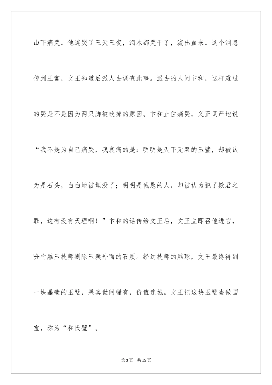 2024价值连城的成语故事_第3页