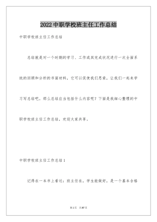 2024中职学校班主任工作总结_1