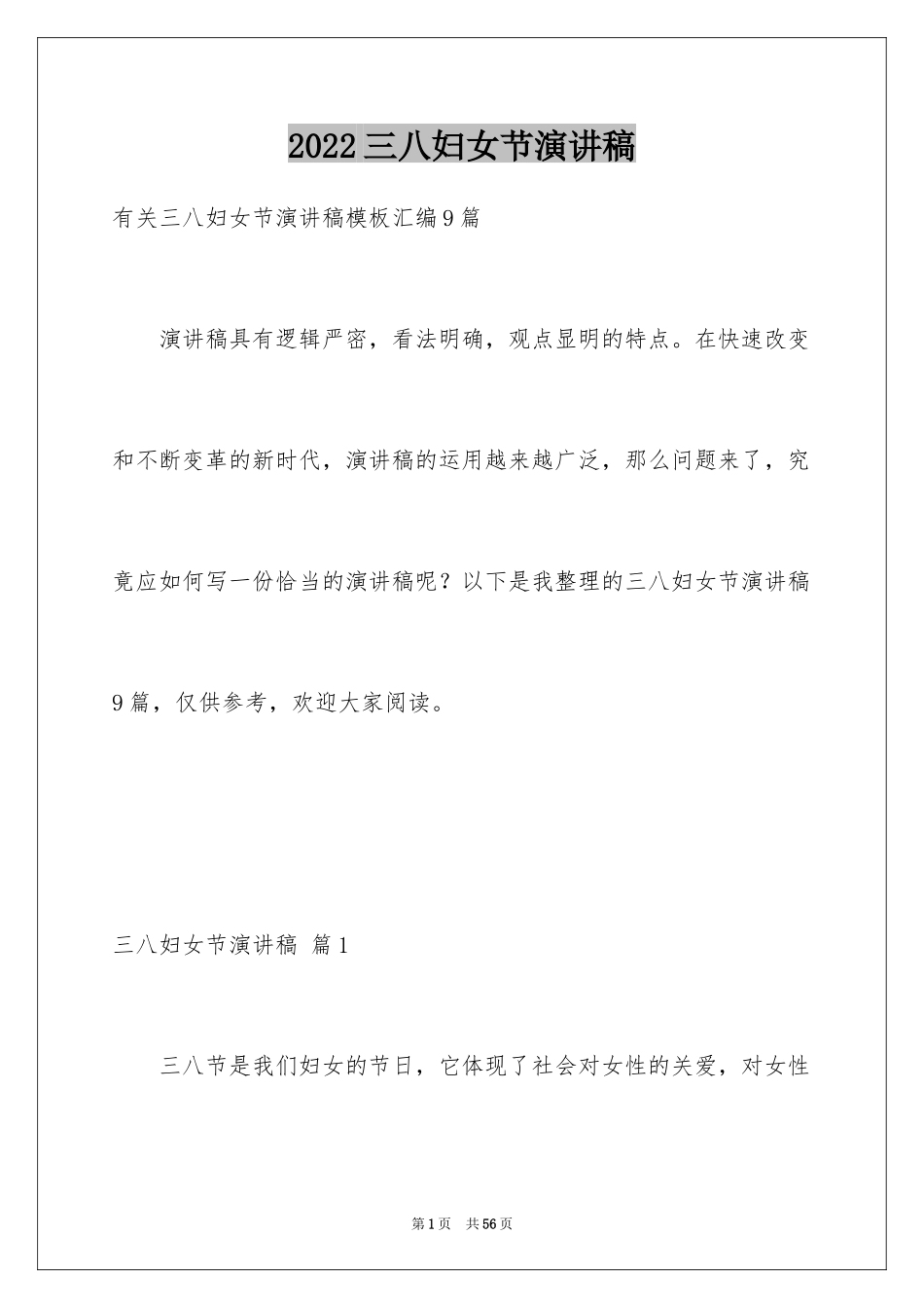 2024三八妇女节演讲稿_1469_第1页