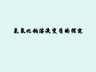 氢氧化钠变质问题