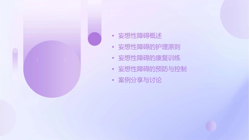妄想性障碍护理课件_第2页