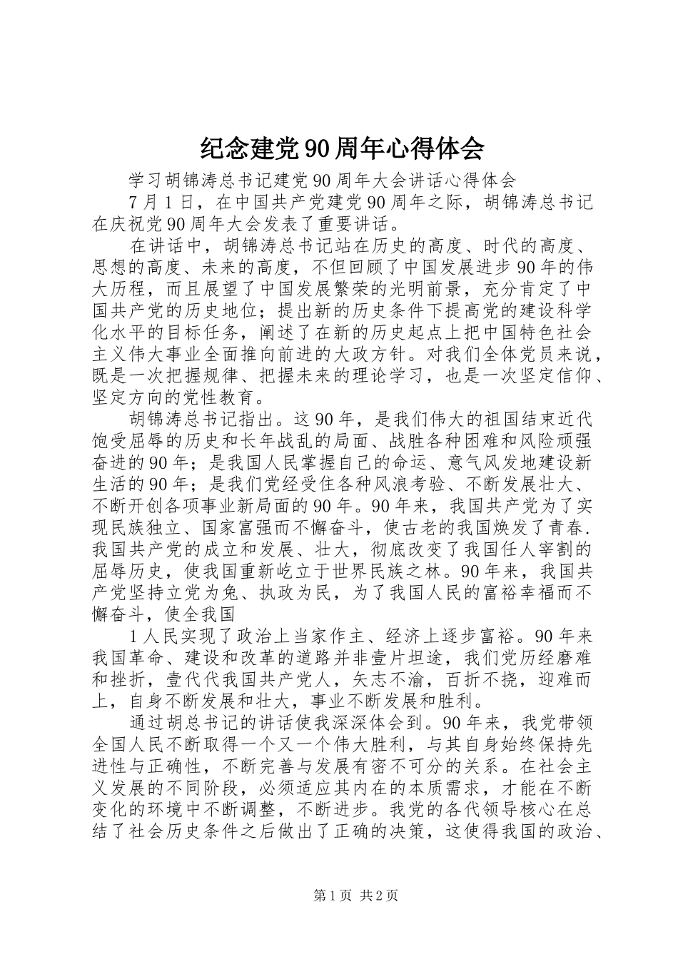 纪念建党90周年心得体会 _第1页