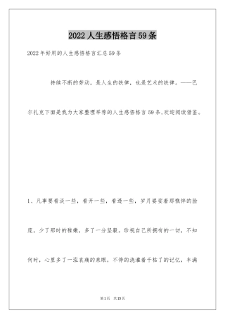 2024人生感悟格言59条_6