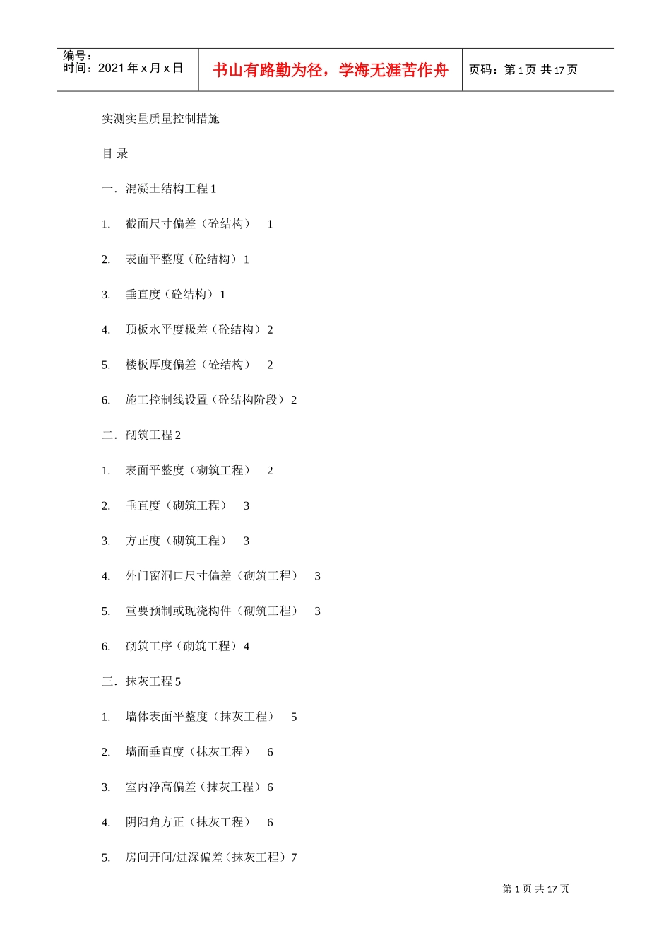 实测实量质量控制措施(DOC16页)_第1页