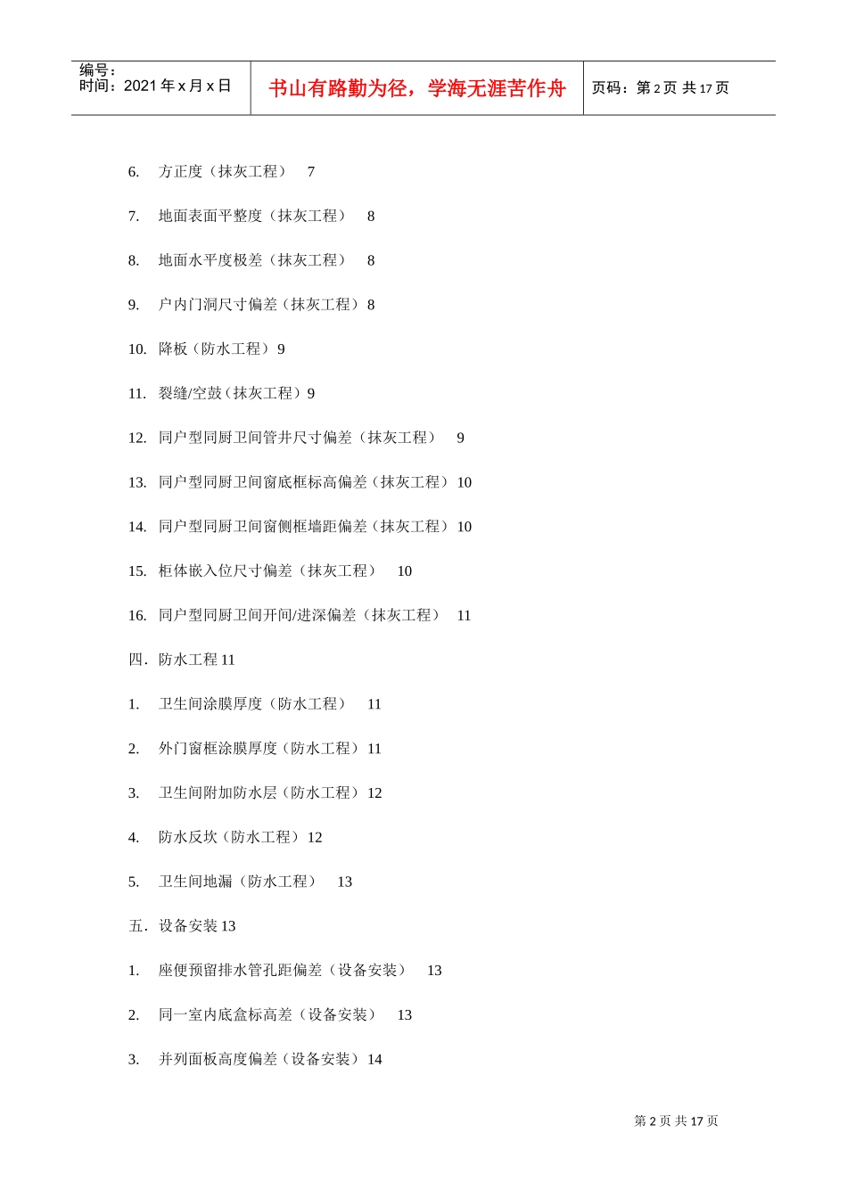 实测实量质量控制措施(DOC16页)_第2页