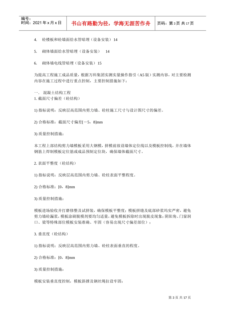 实测实量质量控制措施(DOC16页)_第3页