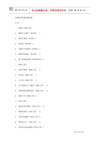 实测实量质量控制措施(DOC16页)