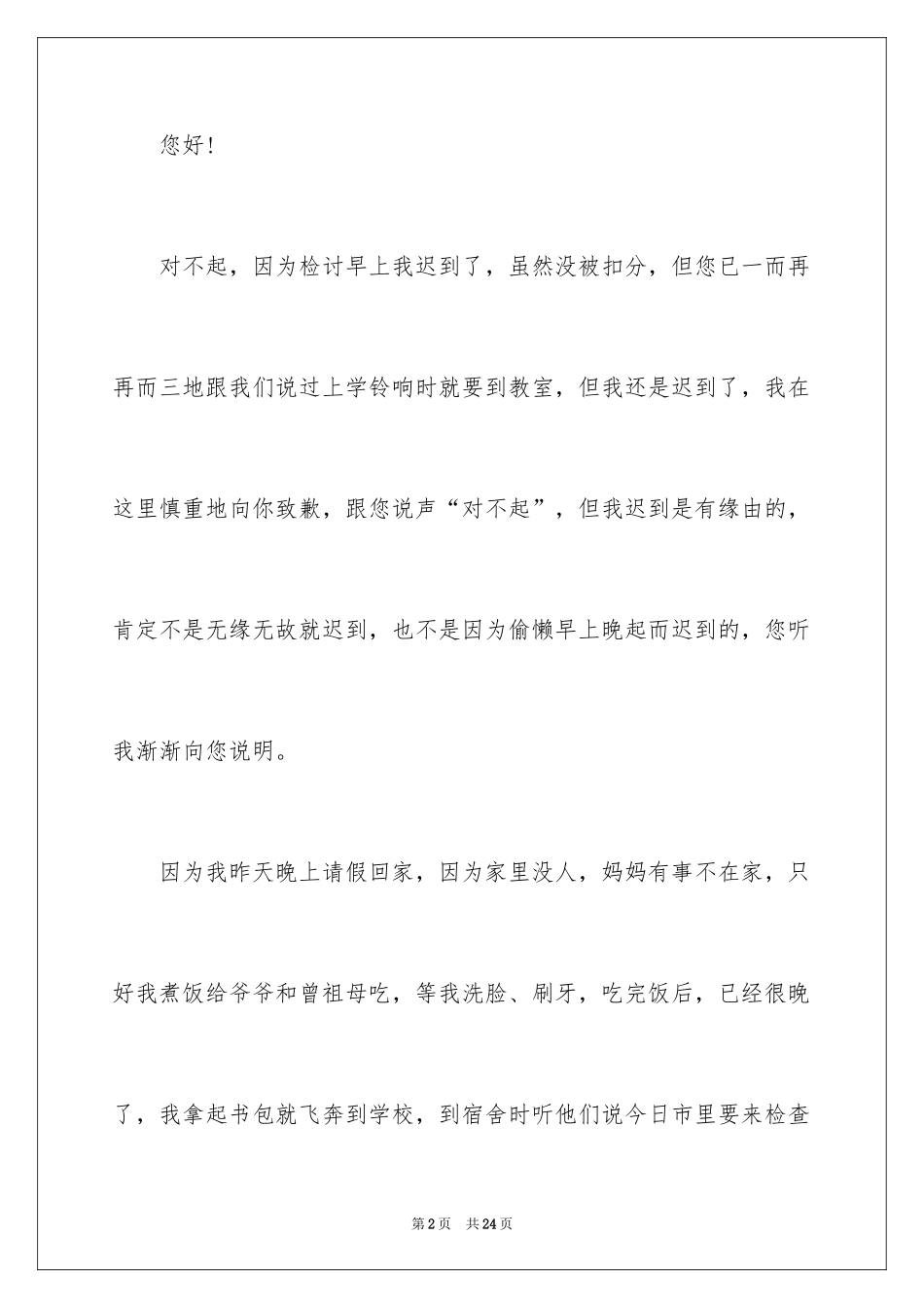 2024上学迟到检讨书_2_第2页
