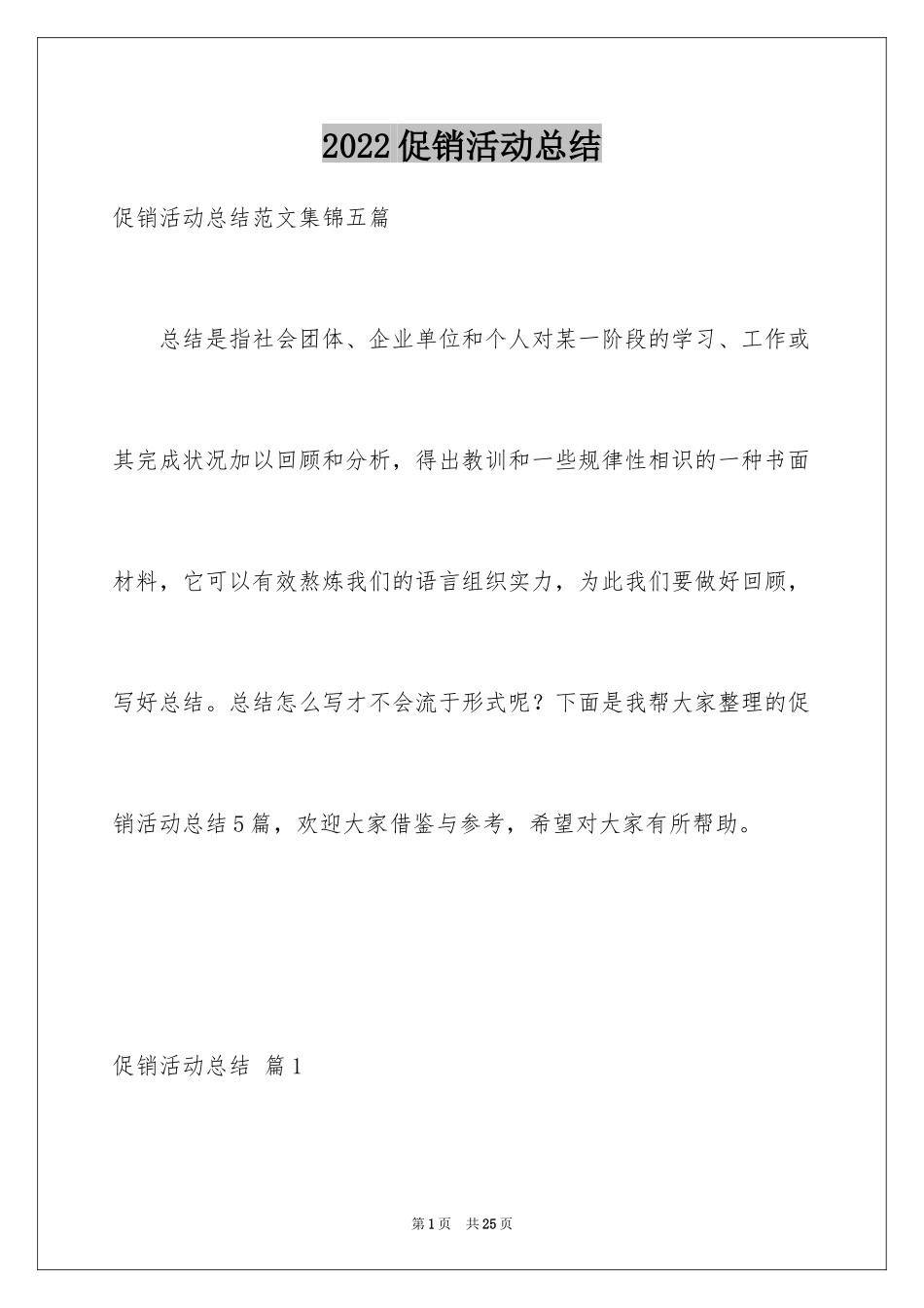 2024促销活动总结_125_第1页