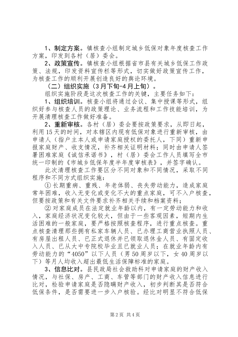 乡镇低保对象核查工作方案_第2页