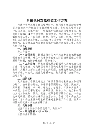 乡镇低保对象核查工作方案