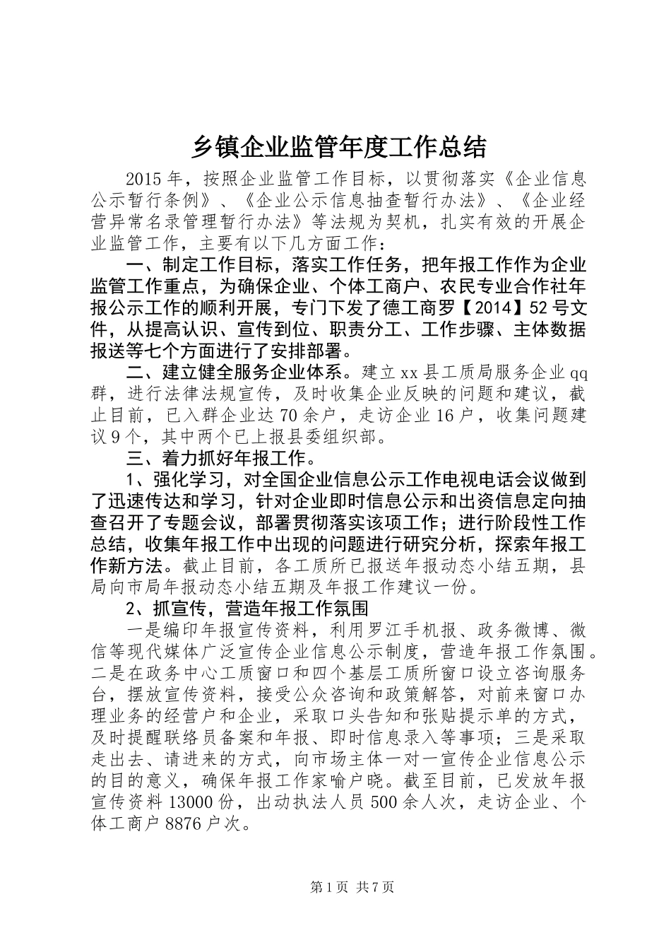 乡镇企业监管年度工作总结_第1页