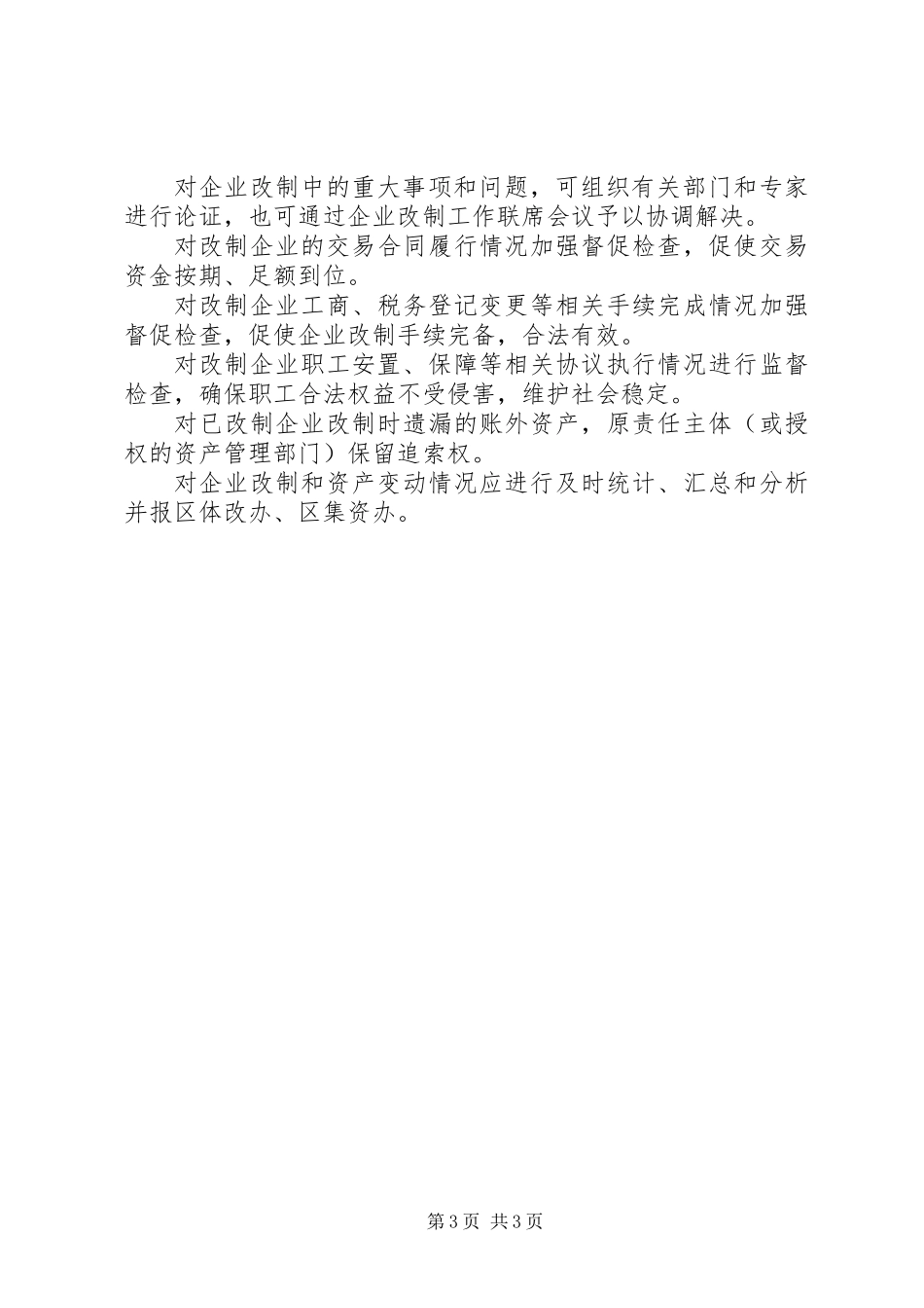 乡镇企业改革工作的指导意见_第3页