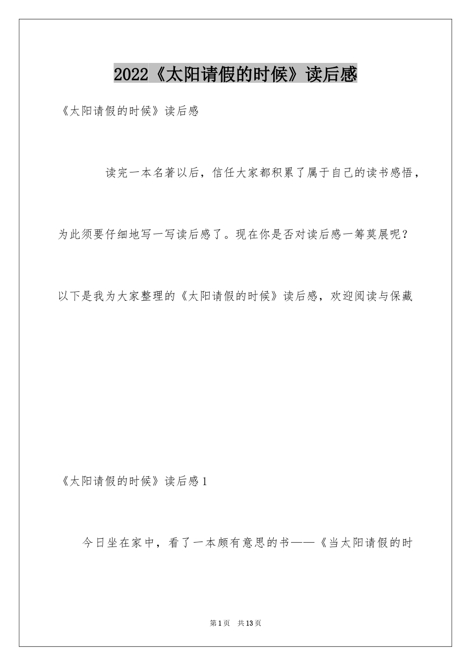 2024《太阳请假的时候》读后感_第1页