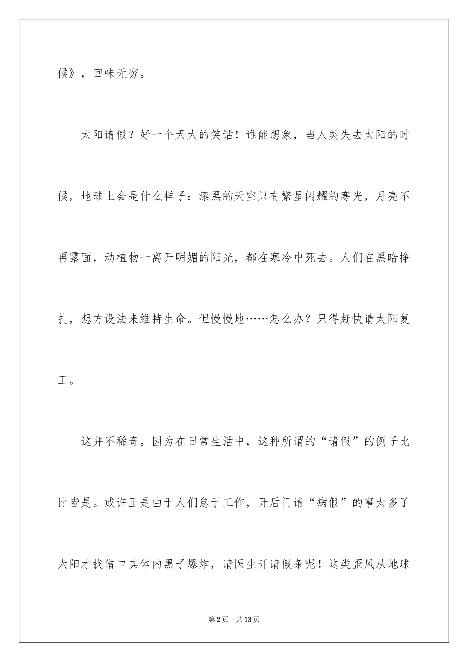 2024《太阳请假的时候》读后感_第2页