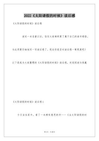 2024《太阳请假的时候》读后感