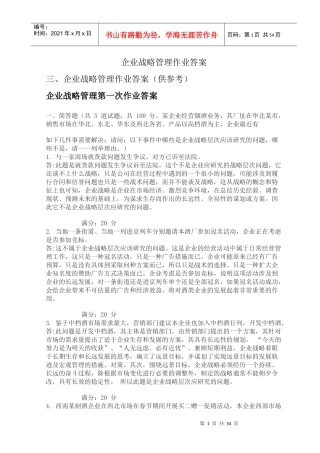 企业战略管理作业答案